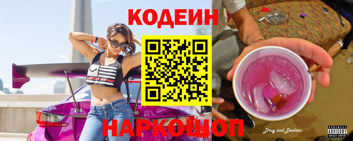 Codein Purple Drank Балашиха
