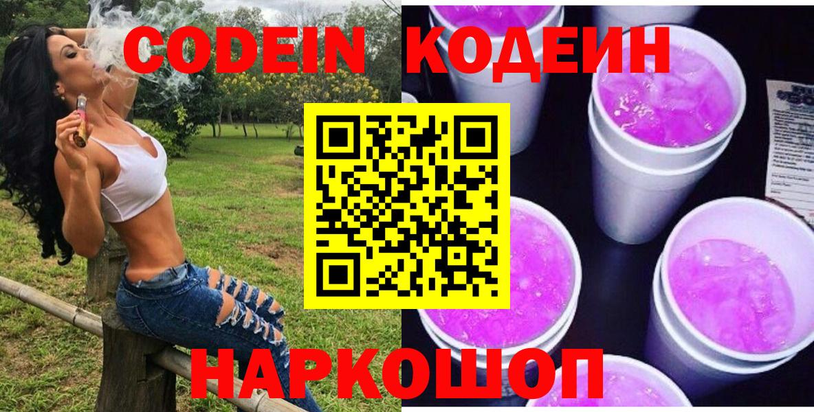 Codein Purple Drank  Кодеиновый сироп Lean напиток Lean (лин)  Балашиха  Вход с VPN 